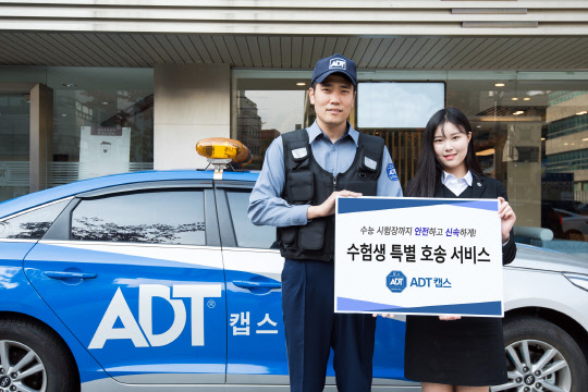 ADT캡스는 수능 당일인 16일 수험생의 신속하고 안전한 입실을 돕는 '수험생 특별 호송 서비스'를 실시할 예정이다.   ADT캡스 제공